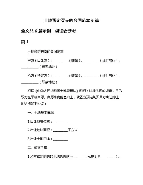 土地预定买卖的合同范本6篇
