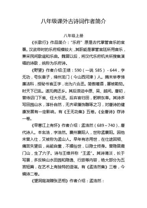 人教版八年级课外古诗词作者简介