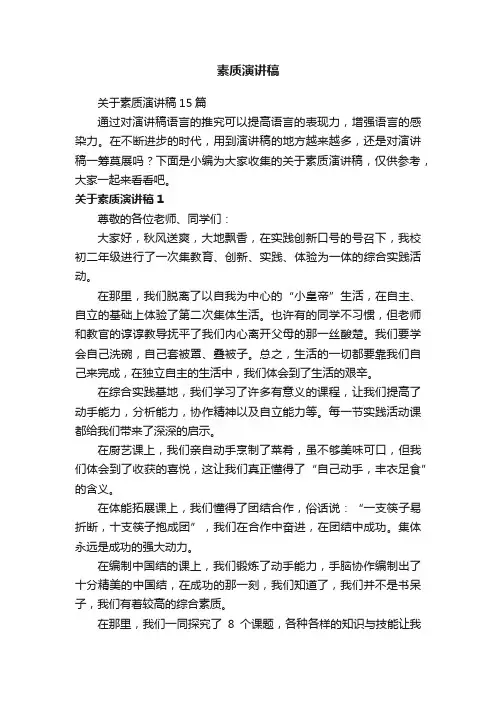 关于素质演讲稿15篇