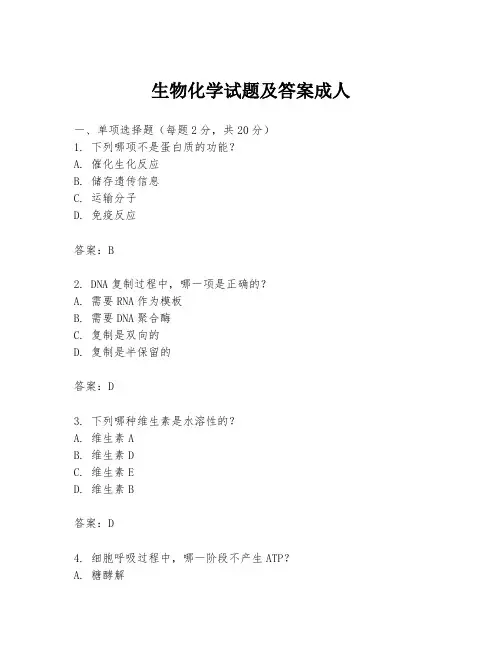 生物化学试题及答案成人