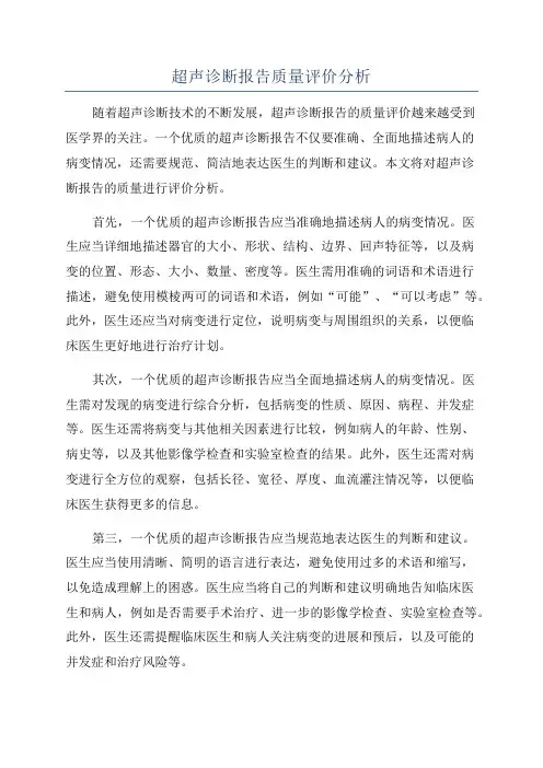 超声诊断报告质量评价分析