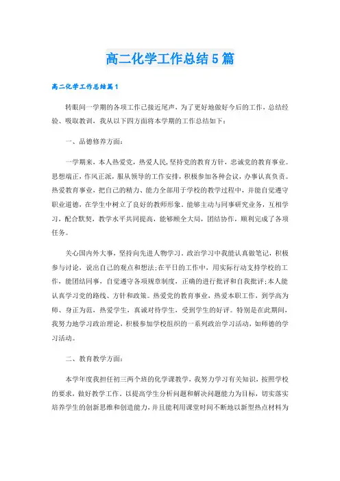高二化学工作总结5篇