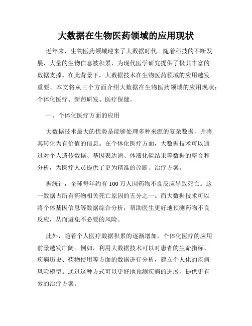 大数据在生物医药领域的应用现状