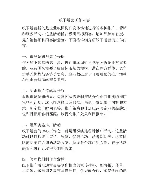 线下运营工作内容