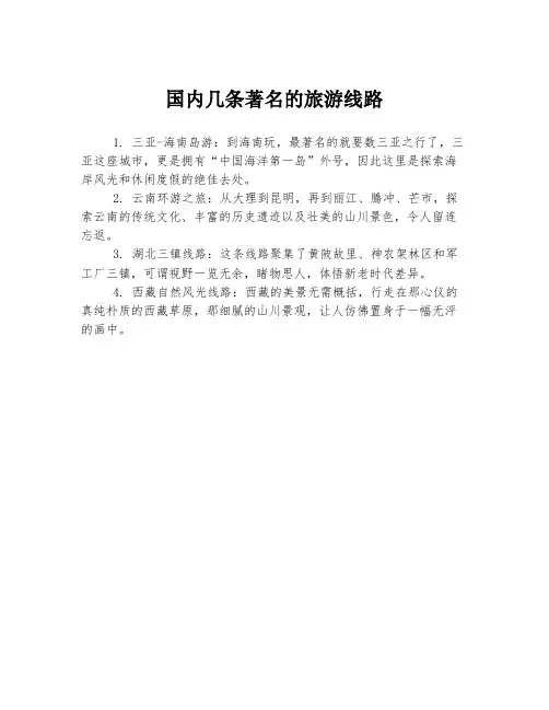 国内几条著名的旅游线路