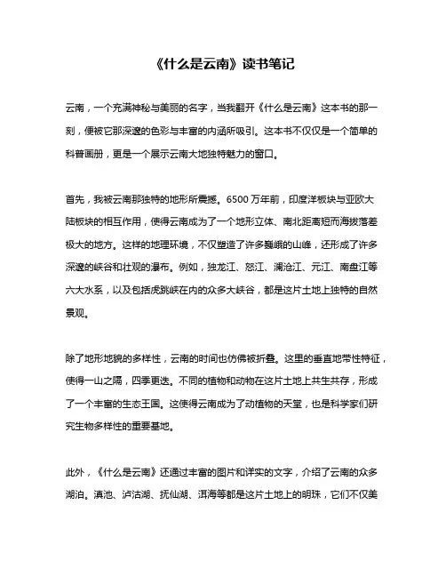 《什么是云南》读书笔记