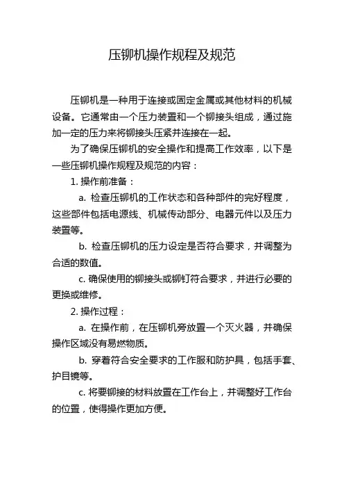 压铆机操作规程及规范