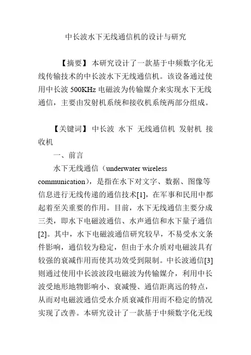 中长波水下无线通信机的设计与研究