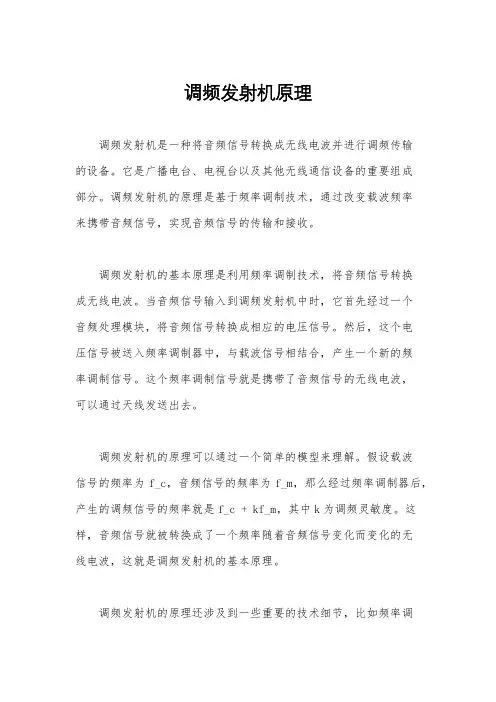调频发射机原理