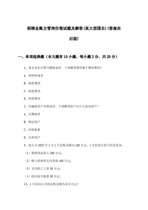 总账主管岗位招聘笔试题及解答(某大型国企)
