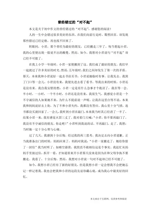 曾经错过的“对不起”_初中作文