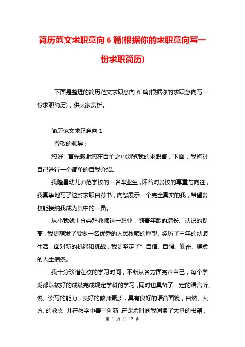 简历范文求职意向6篇(根据你的求职意向写一份求职简历)