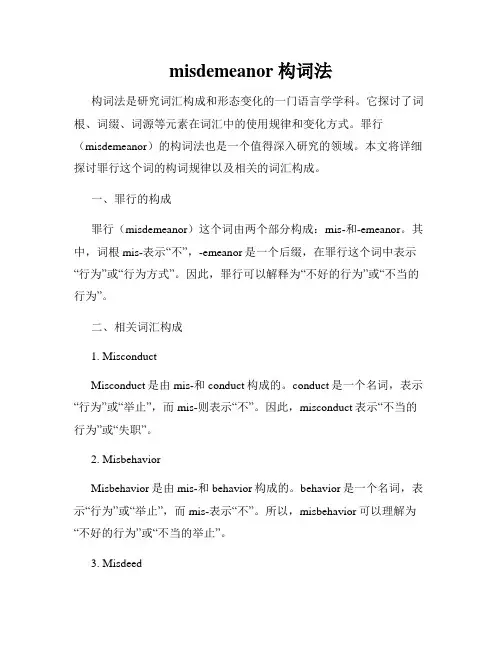 misdemeanor 构词法