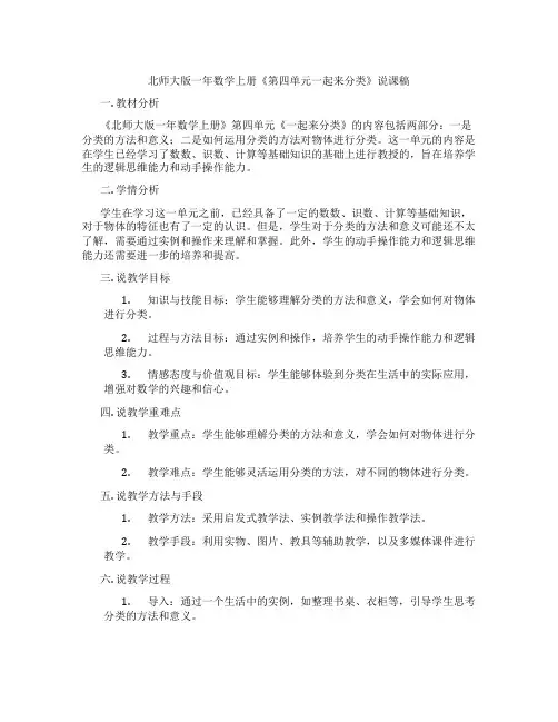 北师大版一年数学上册《第四单元一起来分类》说课稿