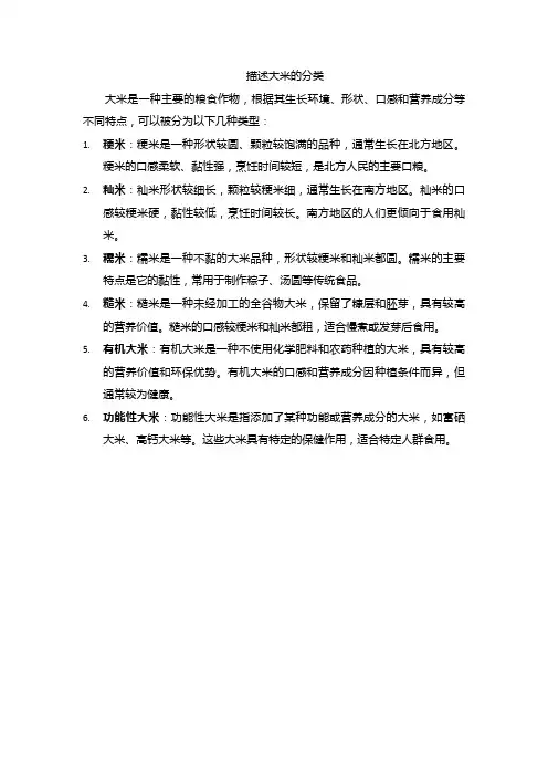 描述大米的分类