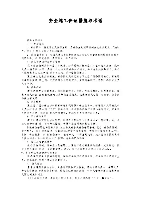 安全施工保证措施与承诺