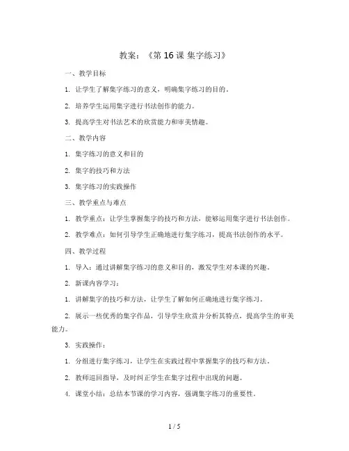 五年级书法上册教案《第16课 集字练习》北师大版