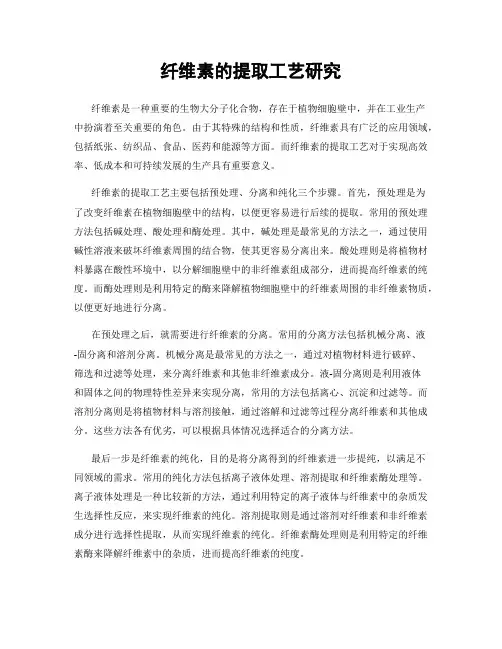 纤维素的提取工艺研究