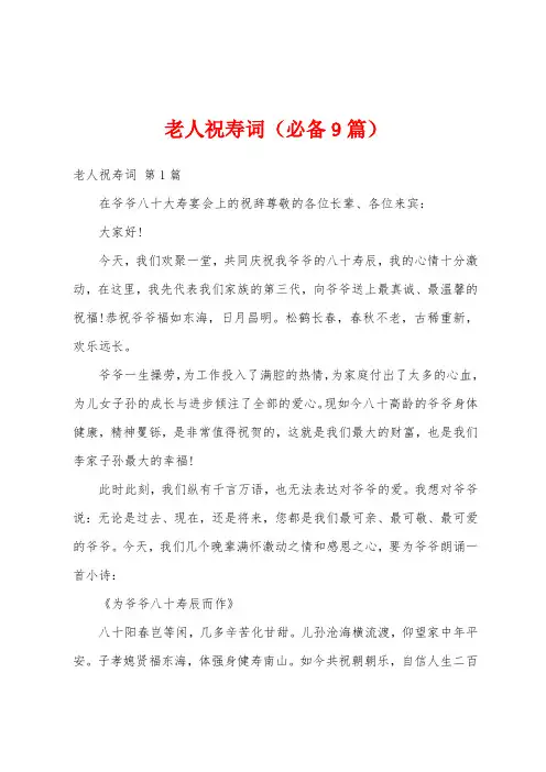 老人祝寿词(必备9篇)