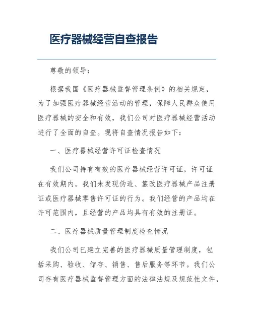 医疗器械经营自查报告