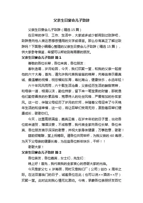 父亲生日宴会儿子致辞（精选15篇）