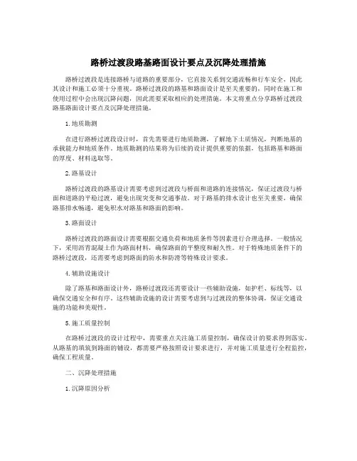 路桥过渡段路基路面设计要点及沉降处理措施