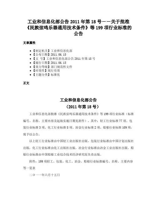 工业和信息化部公告2011年第18号－－关于批准《民族弦鸣乐器通用技术条件》等199项行业标准的公告