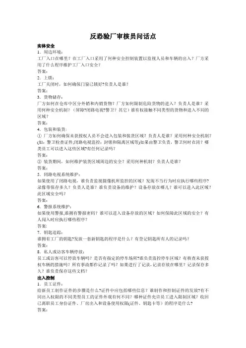 反恐验厂员工访谈内容