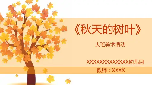 幼儿园大班美术《秋天的树叶》课件课件