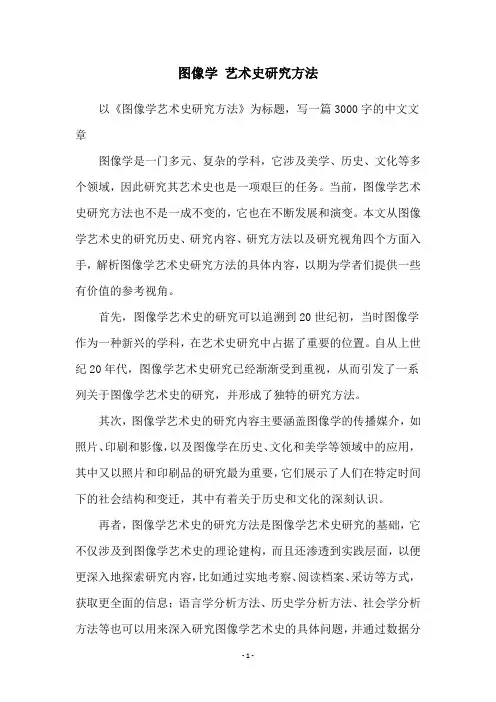 图像学 艺术史研究方法