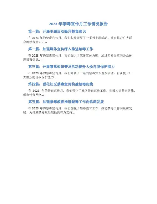 2023年禁毒宣传月工作情况报告(5篇