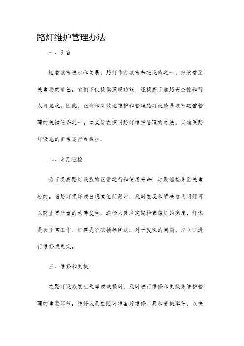 路灯维护管理办法