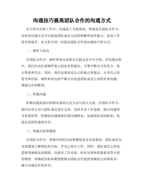 沟通技巧提高团队合作的沟通方式