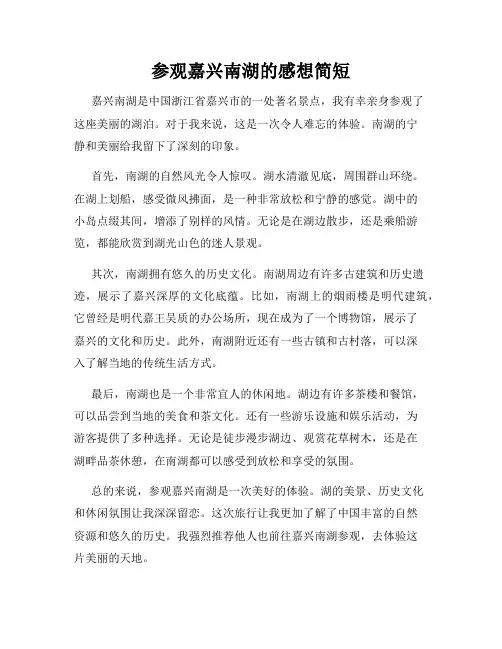 参观嘉兴南湖的感想简短