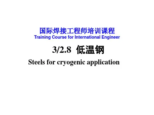 国际焊接工程师培训课程_低温钢