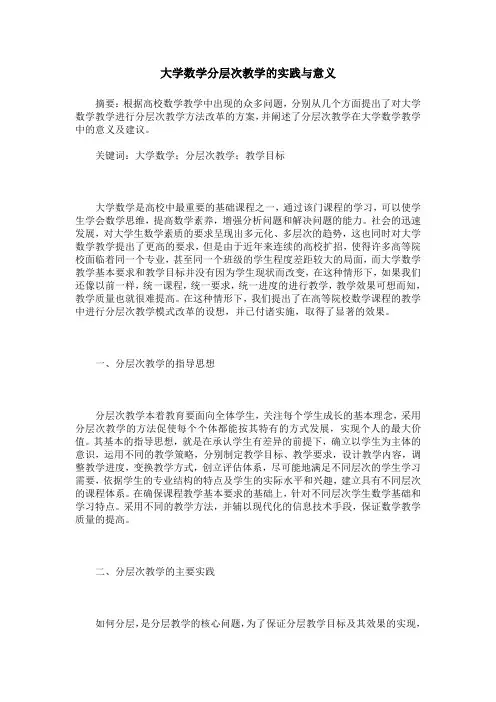 大学数学分层次教学的实践与意义