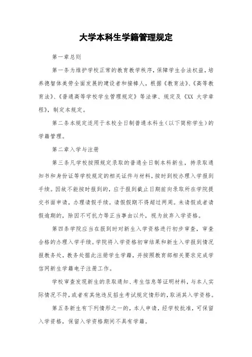 大学本科生学籍管理规定