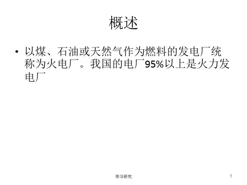 火力发电厂基础知识介绍技术经验