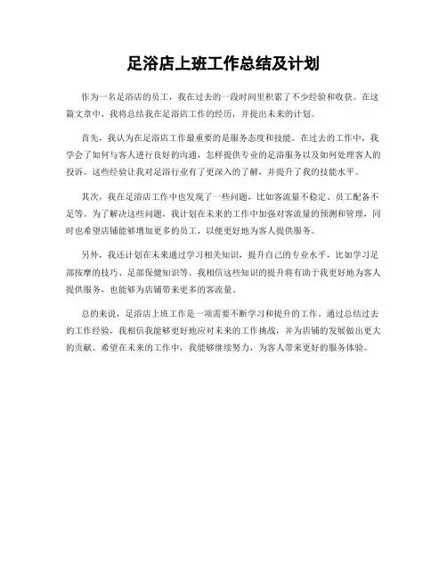 足浴店上班工作总结及计划
