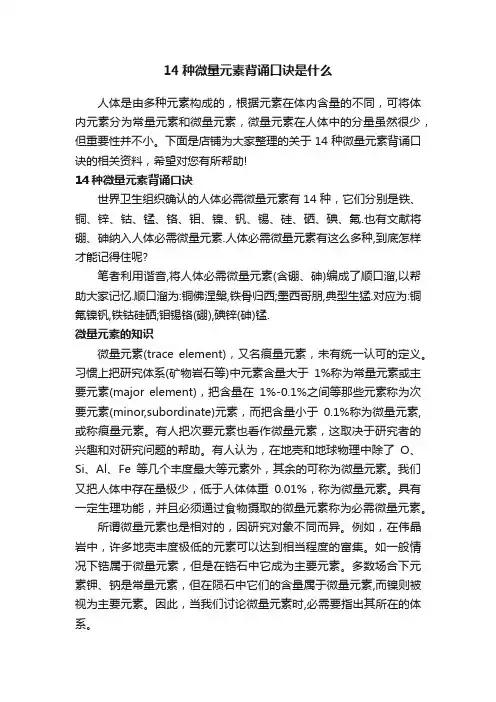 14种微量元素背诵口诀是什么