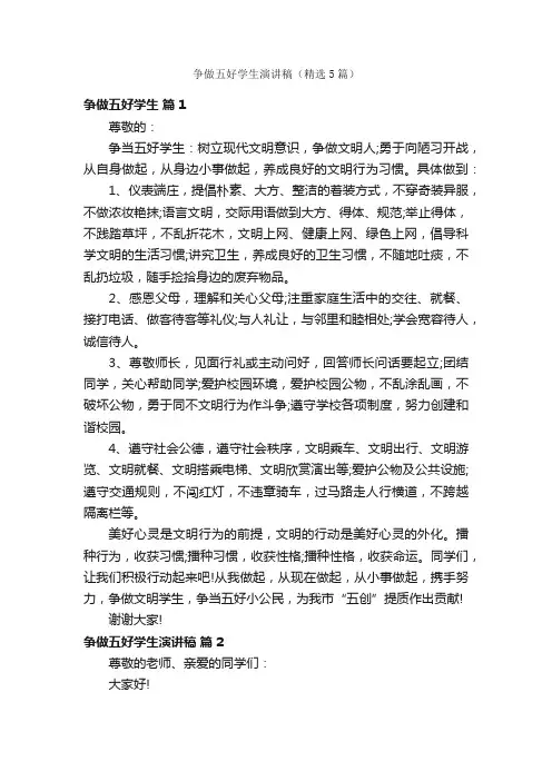 争做五好学生演讲稿（精选5篇）