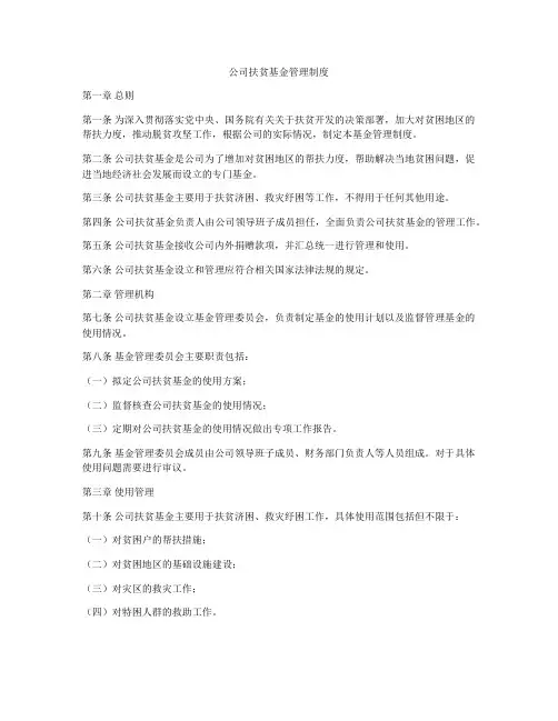 公司扶贫基金管理制度