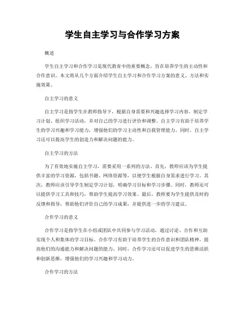 学生自主学习与合作学习方案