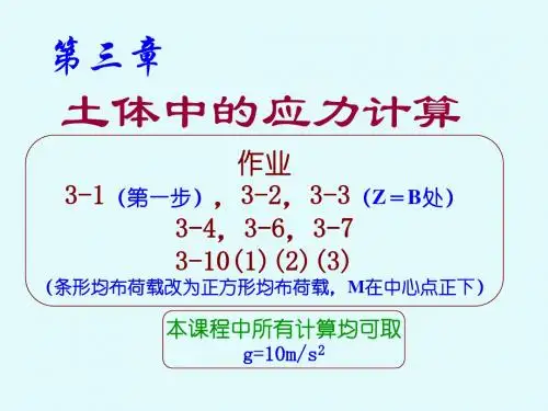 土力学第三章土体中的应力计算