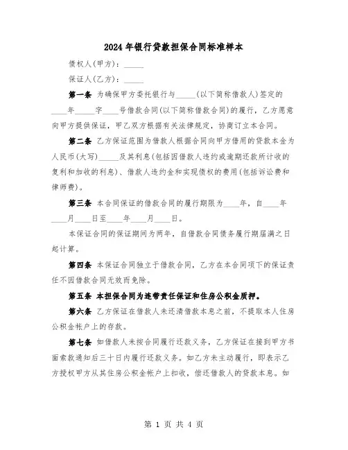 2024年银行贷款担保合同标准样本（2篇）