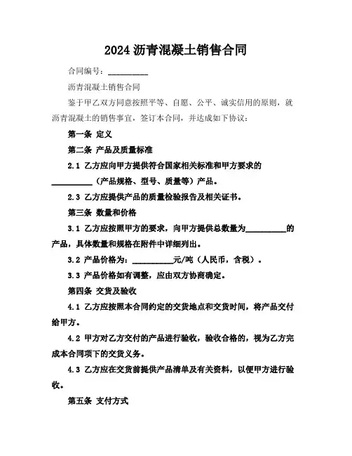 2024沥青混凝土销售合同