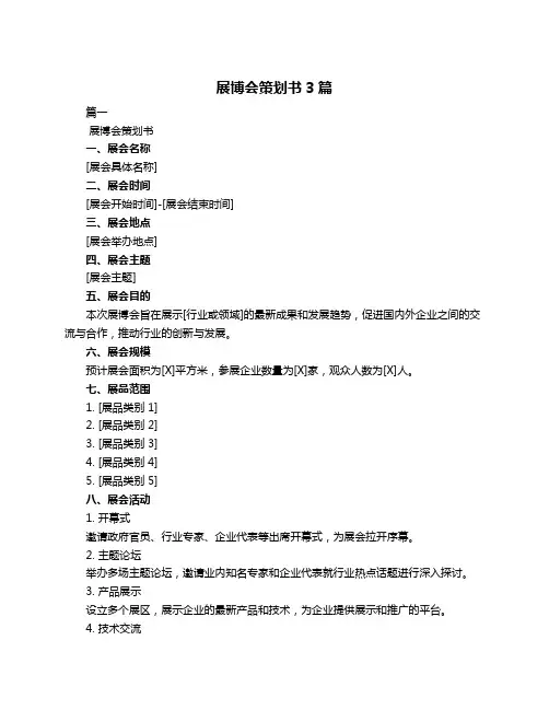 展博会策划书3篇