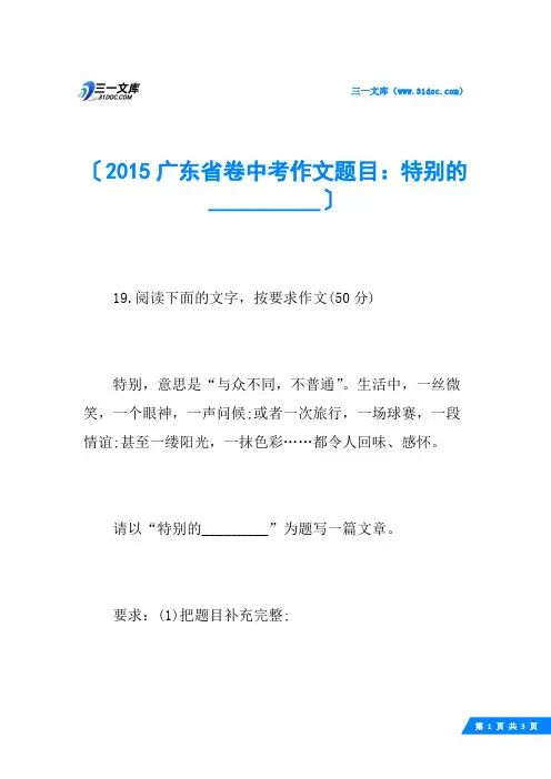 2015广东省卷中考作文题目：特别的_____