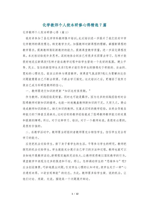 化学教师个人校本研修心得精选7篇