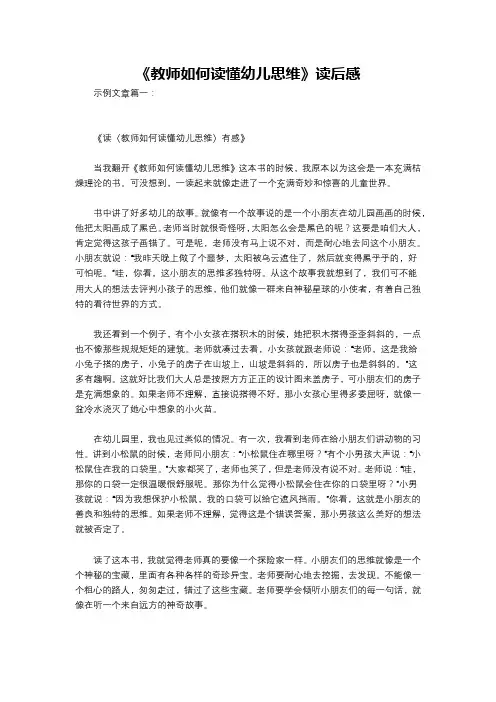 《教师如何读懂幼儿思维》读后感
